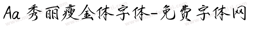 Aa 秀丽瘦金体字体字体转换
